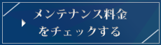 ⇒メンテナンス料金をチェックする