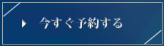⇒今すぐ予約する
