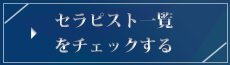 ⇒セラピスト一覧をチェックする